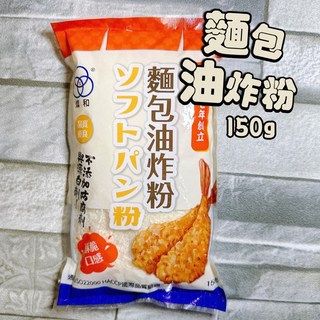 燦和 麵包油炸粉 150g, 1個