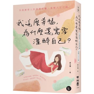 魔法書店 我這麼幸福，為什麼還需要灌醉自己？：外商經理人的酒精成癮、重整人生之路 郭艾珊著, 郭文妻, 時報出版