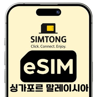 심통 동남아 2개국 싱가포르 말레이시아 공용 이심 즉시발송 데이터무제한 eSIM, 1개, 매일2GB+저속, 5일