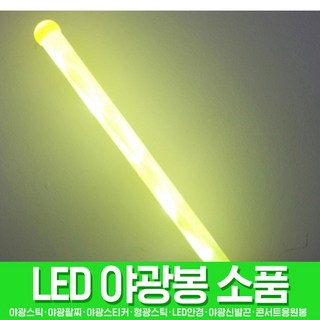 스투피드 LED파티 야광용품 모음, 080_LED 스틱봉 45cm (옐로우)