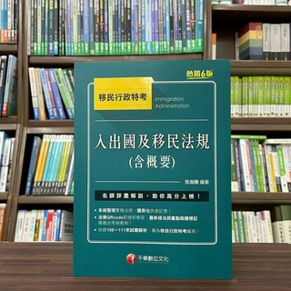 全新 千華出版 移民行政【2023入出國及移民法規(含概要)(張瀚騰)】(2023年5月6版)(1T05) 大學書城
