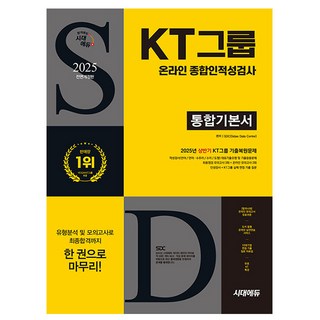 시대고시기획 2025 하반기 KT그룹 종합인적성검사 통합시험