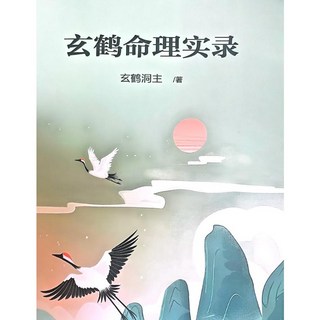 《鶴命理實錄》玄鶴洞主 著