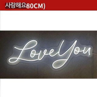 글자조명 네온사인간판 생일 축하 기념일 led 파티 조명, 5_사랑해요 80cm 웜 화이트