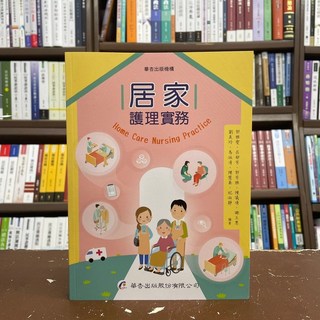 居家護理實務 華杏出版