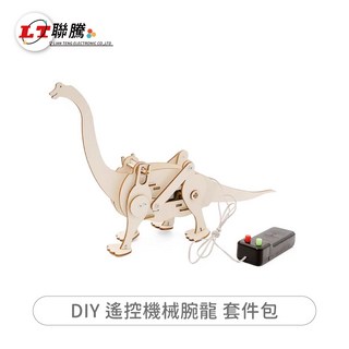 LIAN TENG DIY 遙控機械腕龍套件包, 1個