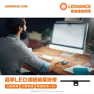 (A Light)附發票 OSRAM 歐司朗 LED 護眼螢幕掛燈 三段 調光 調色 朗德萬斯 電腦螢幕掛燈 筆電掛燈, Black