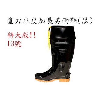 皇力車皮加長男雨鞋特大版13號，防滑耐磨，加長筒身設計，雨天出行必備