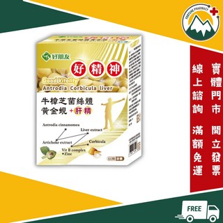 好朋友生技 好精神 牛樟芝菌絲體 黃金蜆+肝精 60顆膠囊, 1個