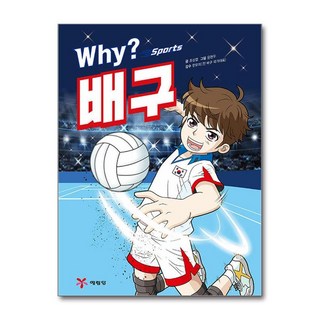(사은품증정1)Why 스포츠 배구 (예림당)