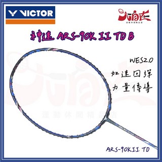 VICTOR 勝利 羽球拍 神速 ARS-90K II TD B, 1個, 3U,穿線(含線+握把布+拍套)