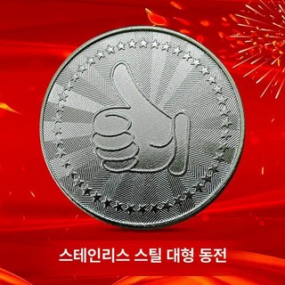 오락실 코인 게임기 골드 뽑기 오락기 문방구 동전 엄지, 1개, 실버 엄지 스테인리스 스틸 100개, 기본 모델명/품번