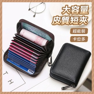 皮質拉鍊卡夾零錢包 多層卡位大容量短夾 證件名片收納包