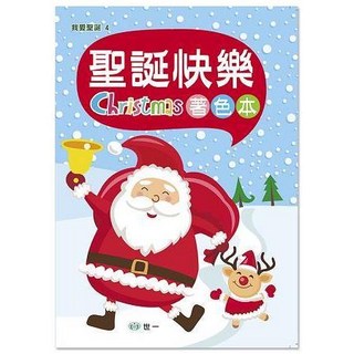 世一文化 聖誕快樂著色本 兒童繪本 著色遊戲書 BX10004