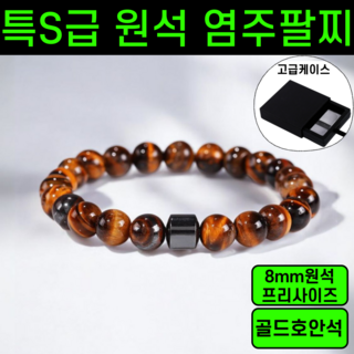 [단하루특가] 염주 팔찌 특S급 원석 불교 호안석