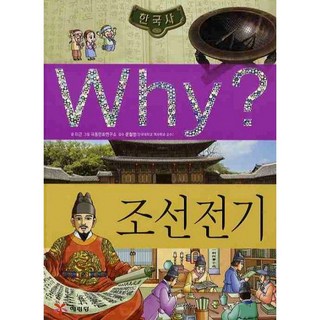 WHY? 초등역사학습만화 시리즈 선택 구매 B131, 이근, 예림당, 조선전기