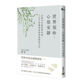 世界很吵，心很安靜：品讀20杯陶淵明的酒，人生不管順境逆境都能豁達自由