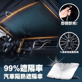 99%遮陽率汽車隔熱遮陽傘 汽車遮陽傘 前檔遮光 可折疊伸縮 汽車遮陽隔熱, 1個