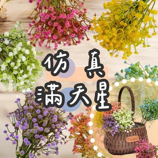 璟采職人 仿真滿天星單支 仿真花 假花 塑膠花 桌花 盆花 擺飾 捧花 人造花 花束 情人節 永生花 不凋花 乾燥花, 仿真滿天星-藍(圖片是6支的份量,單支】出貨會折桿部，部分花頭可能染色不均
