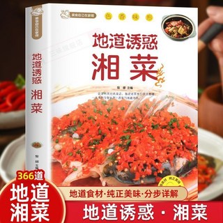 椰子圖書 地道誘惑湘菜正版 湘菜食譜大全 舌尖上的中國美食書籍, 地道誘惑湘菜