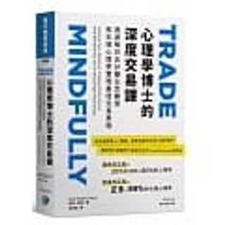 寰宇 書本熊 心理學博士的深度交易課 9789869568784