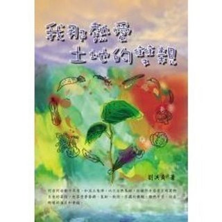 揚智出版 揚智叢刊 我那熱愛土地的雙親 劉洪貞 2020年12月1日