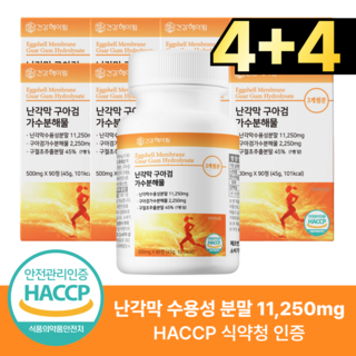 건강헤아림 난각막 가수분해물 식약청인증 HACCP, 8개, 90정