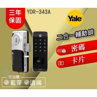 Yale 耶魯 YDR-343A 二合一熱感觸控輔助鎖, 詳見包裝