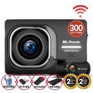 만도 2채널 블랙박스 HMF10 32GB (전후방 FHD+WiFi패키지+출장장착), 무료출장장착+와이파이+리더기+쿠폰