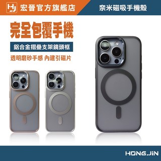 HONG JIN 宏晉 奈米無痕磁吸手機殼 自帶支架 N52超強磁吸 支援Magsafe 奈米塗層不沾指紋