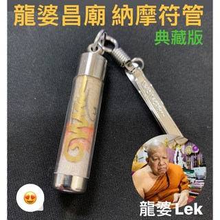 萊泰一現貨 龍婆昌廟 納摩符管，龍婆Lek加持，全功效：招財、轉運、守財、除小人、擋險避災，典藏版泰國聖物, 1個, 典藏版(含佛牌夾)