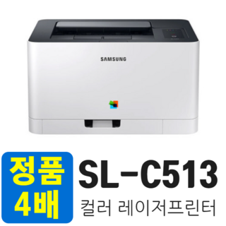 삼성전자 SL-C513 정품 2배 출력가능 컬러 레이저 프린터, SL-C513 재생토너 2세트/드럼 장착