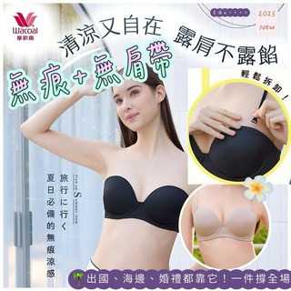 華歌爾 露肩穿搭救星 1/2旅行胸罩 VB3889 無肩帶內衣 無痕內衣 可拆肩帶 涼感內衣 美背內衣