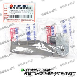 SUZUKI 台鈴 GSR NEX 飛炫踏版 後腳踏桿 原廠後腳踏, 1個, 左