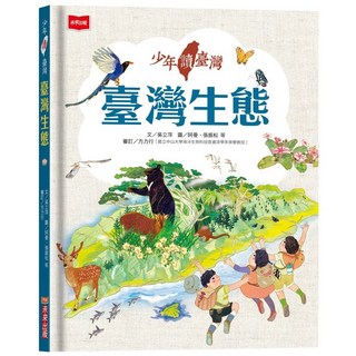 【未來】少年讀台灣：認識歷史、地理與生態、套書(3冊)／作者：許耀雲、吳立萍、賴佳慧／五車商城, 臺灣生態