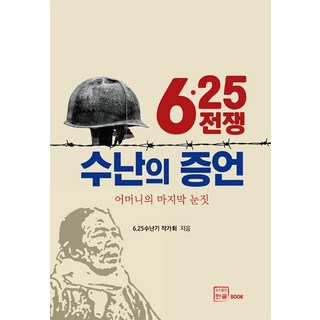 6.25戰爭苦難的見證：母親最後的眼神, 韓文, 6.25苦難期作家會