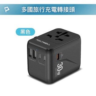 POLYWELL 30W多合一萬國轉接頭 出國旅行 BSMI免驗 三Type-C 雙USB-A, 1個, 黑色