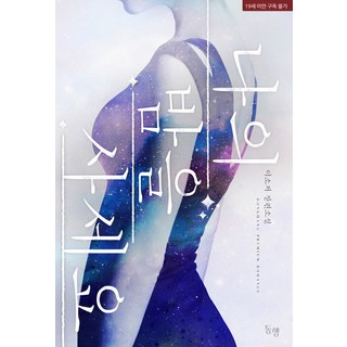請買下我的夜晚：李小姐長篇小說, 同行, 李小姐 著