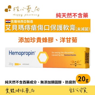 【楷心藥局】艾貝瑪 Hemopropin 好治平痔瘡保護軟膏 20g, 1個