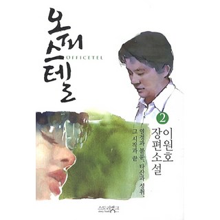 StoryBank 商務套房 2： 李元浩長篇小說, 李元浩 著