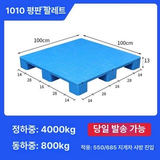 소형 파렛트 깔판 물류 운반 적재 받침대 빠레트 트레이, 1개, 100x100x13cm 평판 9발 블루