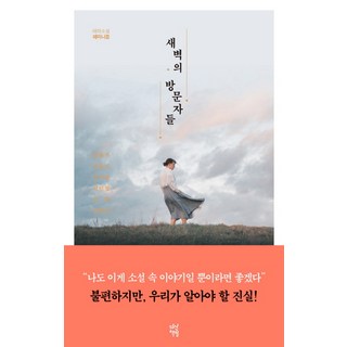 DASAN CHAEKBANG 黎明的訪客：主題小說 女性主義, 張琉珍 河裕智 鄭智香 朴敏貞 金炫 金炫辰