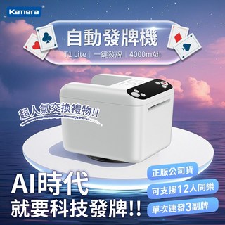 Kamera 撲克牌自動發牌機 T1 Lite版 上發牌 連發3副牌 360度旋轉 撲克牌發牌機 自動發牌 發牌 叫牌, 1個