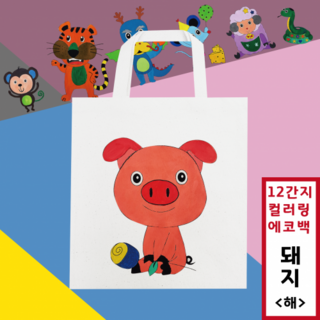[두두엠] 십이간지 컬러링 에코백 12종