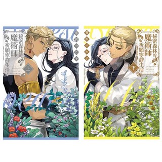 全新現貨。限量首刷》(全新未拆)秘密森林的魔術師祈願寧靜生活(上 下)首刷限定版/蔓沢つた子/東立.紫界中文漫畫, 秘密森林魔術師祈願寧靜生活(上+下)首刷, 東立, 蔓沢つた子