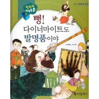 뻥! 다이너마이트도 발명품이야, 한국톨스토이, 없음