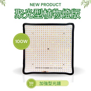 君沛植物燈 LED植物燈 100W 聚光型 全光譜 加強型 吊掛式 防水植物生長燈, 1個, 100W聚光加強型
