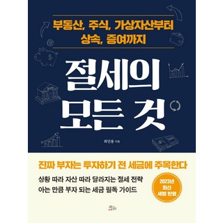 절세의 모든 것:부동산 주식 가상자산부터 상속 증여까지, 책들의정원, 최인용