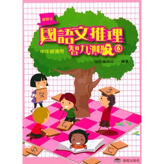 前程國小 啟發式國語文推理智力測驗 中年級6-易讀書坊 國小中年級語文教材 智力開發 閱讀理解, 前程