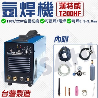 氬焊機 氬焊 漢特威氬焊機 焊接機 HOTWELL 氬焊機 氬弧焊機 T200HF 氬焊機 TIG氬焊機 輕巧氬焊機, 1個